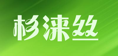 杉涞丝品牌LOGO图片