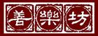 善乐坊乐器品牌LOGO图片