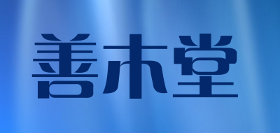 善木堂品牌LOGO图片