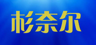 杉奈尔品牌LOGO图片