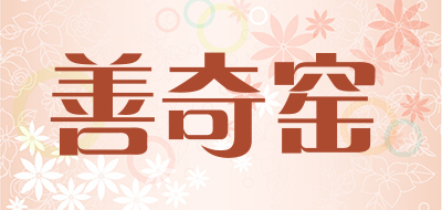 善奇窑品牌LOGO图片