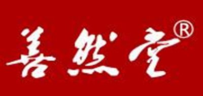 善然堂品牌LOGO