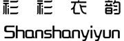 shanshanyiyun/衫衫衣韵品牌LOGO图片