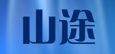 山途品牌LOGO图片