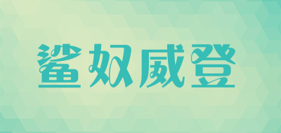 SHANUWEIDENG/鲨奴威登品牌LOGO图片