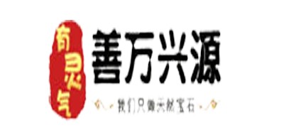 善万兴源品牌LOGO图片