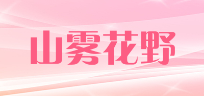 山雾花野品牌LOGO图片