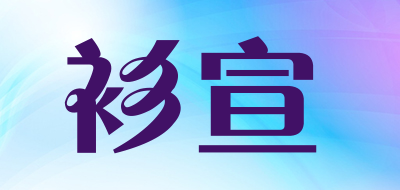 shanxuan/衫宣品牌LOGO图片