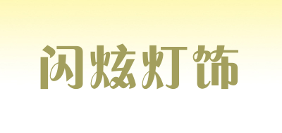 闪炫灯饰品牌LOGO图片