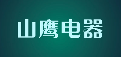 山鹰电器品牌LOGO图片