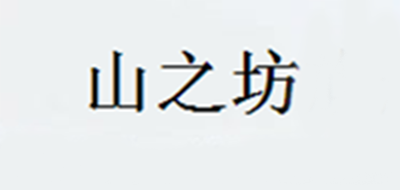 山之坊品牌LOGO图片