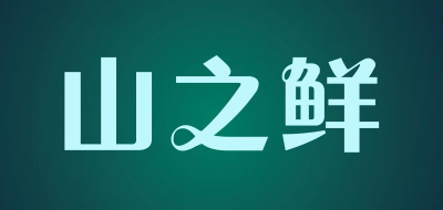 山之鲜品牌LOGO图片