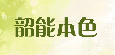 韶能本色品牌LOGO图片