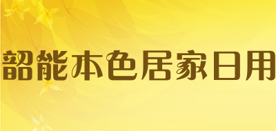 韶能本色居家日用品牌LOGO图片