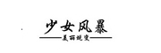 shaonvfengbao/少女风暴品牌LOGO图片