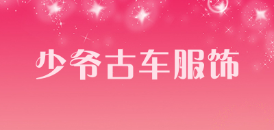 少爷古车服饰品牌LOGO图片