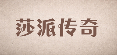 莎派传奇品牌LOGO图片