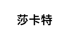 sharcart/莎卡特品牌LOGO图片