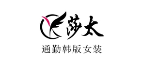 莎太品牌LOGO图片
