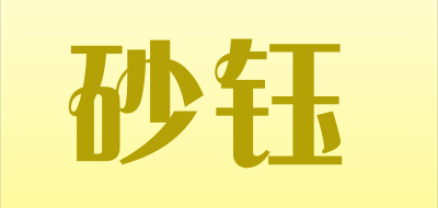 砂钰品牌LOGO图片