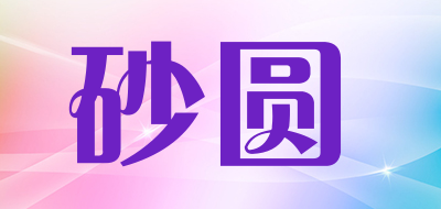 砂圆品牌LOGO图片