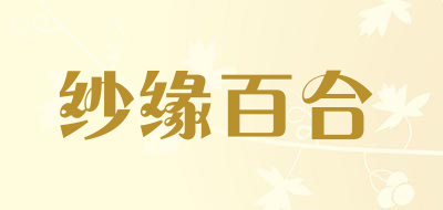 纱缘百合LOGO