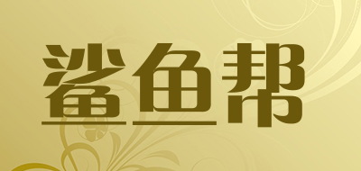 鲨鱼帮品牌LOGO图片