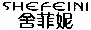 SHEFEINI/舍菲妮品牌LOGO图片