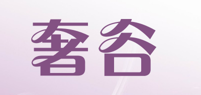 奢谷品牌LOGO图片