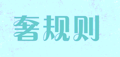 奢规则品牌LOGO