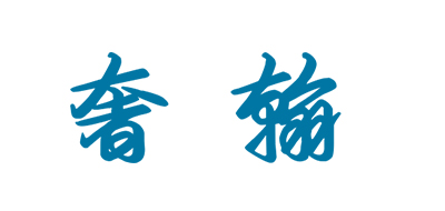 奢翰品牌LOGO图片