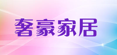 奢豪家居品牌LOGO图片