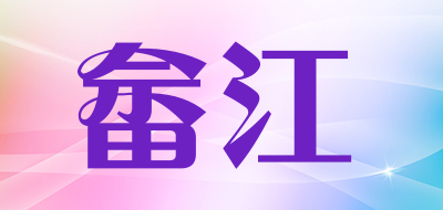 畲江品牌LOGO图片