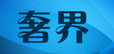 奢界品牌LOGO图片