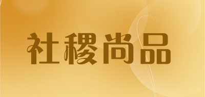 社稷尚品品牌LOGO图片