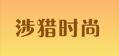 涉猎时尚品牌LOGO图片