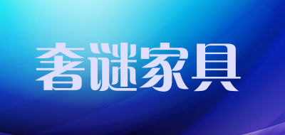 奢谜家具LOGO