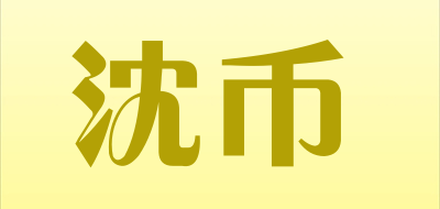 沈币品牌LOGO图片