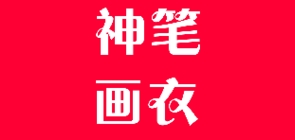 神笔画衣品牌LOGO图片