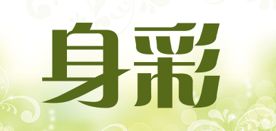身彩品牌LOGO图片