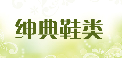 绅典鞋类品牌LOGO图片