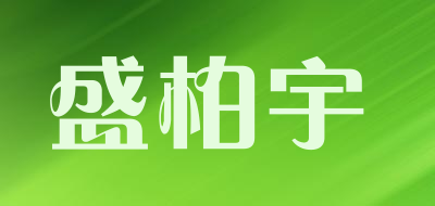 盛柏宇品牌LOGO图片