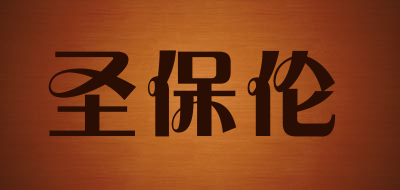 圣保伦品牌LOGO图片