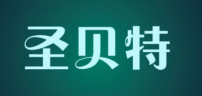 圣贝特LOGO