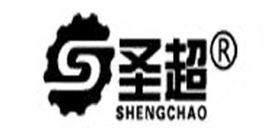 圣超品牌LOGO图片