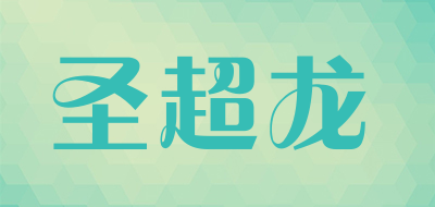 圣超龙品牌LOGO图片