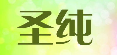 圣纯品牌LOGO图片