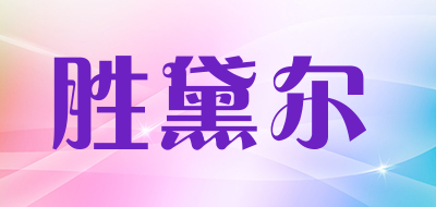 胜黛尔品牌LOGO图片