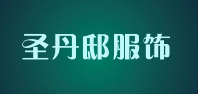 圣丹邸服饰品牌LOGO图片