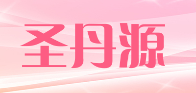 圣丹源品牌LOGO图片